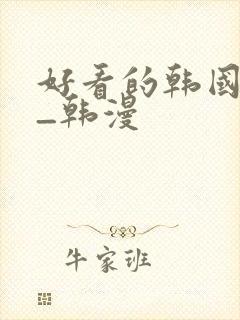 好看的韩国动漫_韩漫