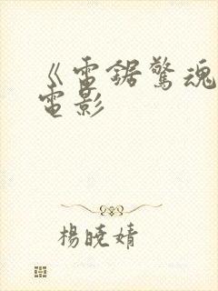 《电锯惊魂6》电影