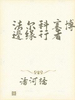 法尔科赛博朋克边缘行者