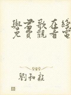 与君歌在线全集免费观看电视剧封面