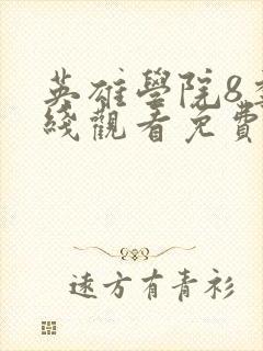 英雄学院8季在线观看免费