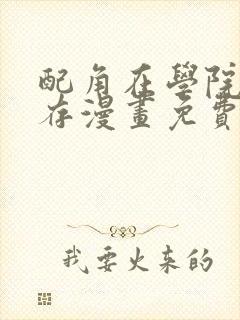 配角在学院中生存漫画免费看