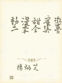 动漫甜蜜惩罚第二季全集台词完整版在线观看