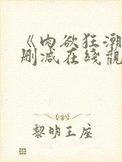 《肉欲狂潮》无删减在线观看封面