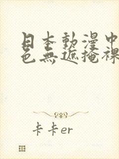 日本动漫中女角色无遮掩裸体视频