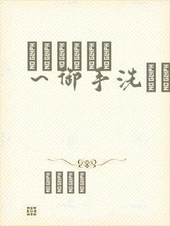 フェラピュア ～御手洗さん家の事情