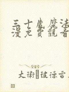 三十岁魔法师动漫免费观看