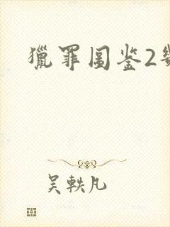 猎罪图鉴2几集封面