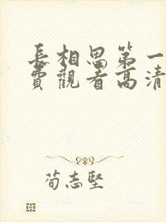 长相思第一季免费观看高清在线封面