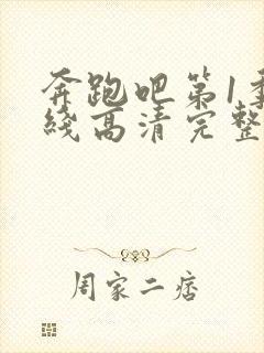 奔跑吧第1季在线高清完整播放免费