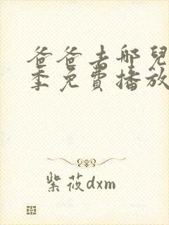 爸爸去哪儿第六季免费播放完整版