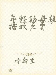 年轻的母亲在线播放免费封面