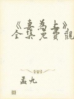 《妻为上》动漫全集免费观看