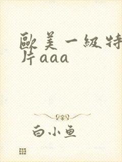 欧美一级特黄大片aaa封面