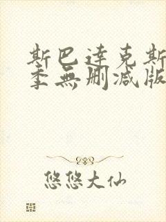 斯巴达克斯第一季无删减版在线完整免费观看