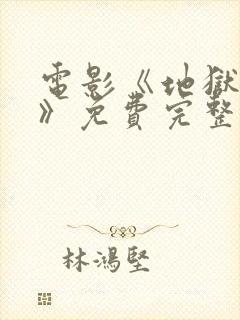 电影《地狱魔姬》免费完整观看高清