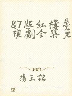 87版红楼梦电视剧全集免费观看高清