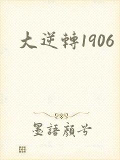 大逆转1906