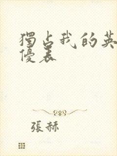 独占我的英雄声优表