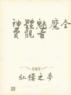 神体魅魔全集免费观看
