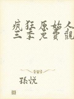 疯狂原始人3第三季免费观看