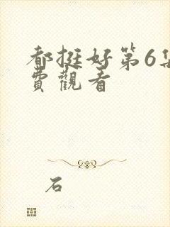 都挺好第6集免费观看封面