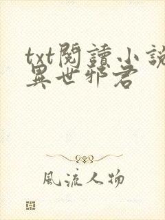 txt阅读小说异世邪君