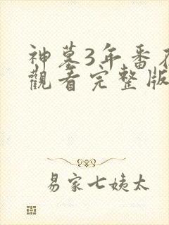 神墓3年番在线观看完整版免费