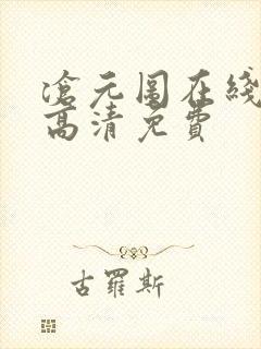 沧元图在线观看高清免费