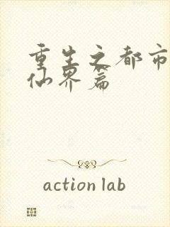 重生之都市修仙仙界篇封面