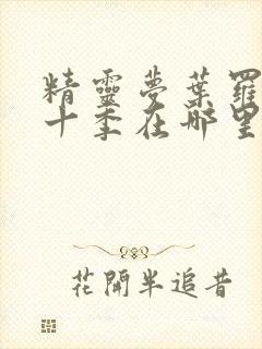 精灵梦叶罗丽第十季在哪里看