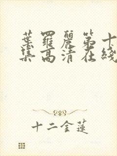 叶罗丽第十季全集高清在线