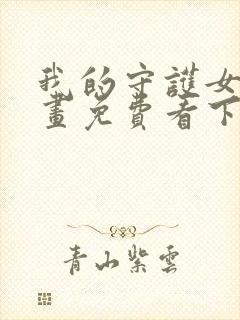 我的守护女友漫画免费看下拉式