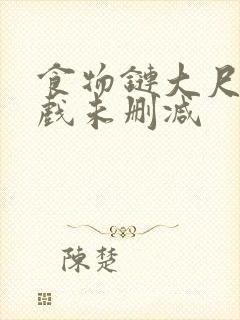 食物链大尺度床戏未删减