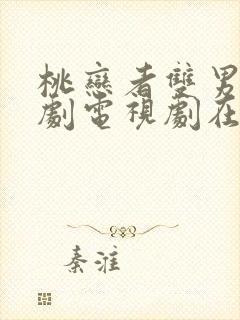 桃恋者双男主泰剧电视剧在线观看第三集封面