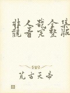 非人哉全集免费观看完整版