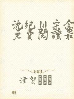 沈纪川宋念小说免费阅读最新章节封面