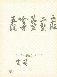 五哈第二季在线观看完整版免费