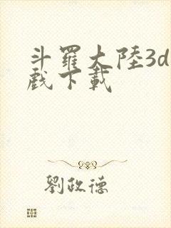 斗罗大陆3d游戏下载