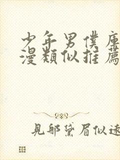 少年男仆库洛动漫类似推荐