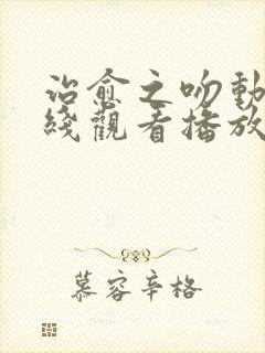 治愈之吻动漫在线观看播放免费