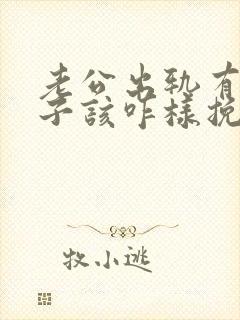 老公出轨有了孩子该咋样挽救