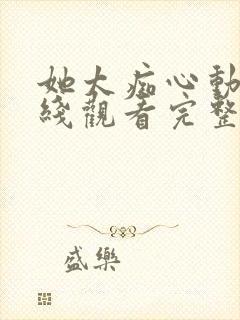 她太痴心动漫在线观看完整版