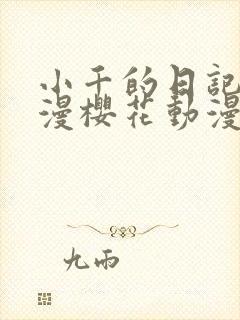 小千的日记2动漫樱花动漫