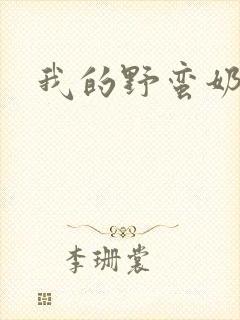 我的野蛮奶奶封面