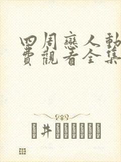 四周恋人动漫免费观看全集在线未删减