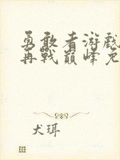 勇敢者游戏2:再战巅峰免费观看封面