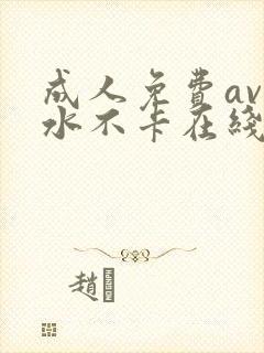 成人免费av喷水不卡在线播放