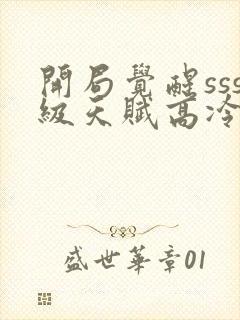 开局觉醒sss级天赋高冷校花封面