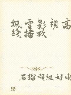 飘雪影视高清在线播放